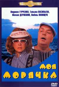 смотреть Моя морячка (1990) онлайн бесплатно в хорошем качестве без регистрации