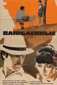 смотреть Влюбленные (1969) онлайн бесплатно в хорошем качестве без регистрации