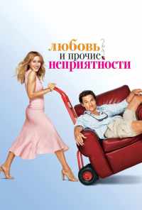 смотреть Любовь и прочие неприятности (2006) онлайн бесплатно в хорошем качестве без регистрации