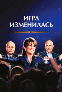 смотреть Игра изменилась (2012) онлайн бесплатно в хорошем качестве без регистрации