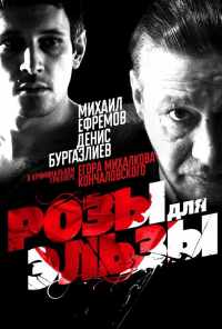 смотреть Розы для Эльзы (2009) онлайн бесплатно в хорошем качестве без регистрации