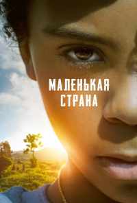 смотреть Маленькая страна (2020) онлайн бесплатно в хорошем качестве без регистрации