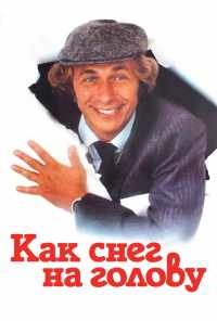 смотреть Как снег на голову (1983) онлайн бесплатно в хорошем качестве без регистрации