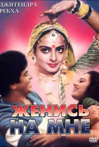 Женись на мне, любимый (1984) онлайн бесплатно