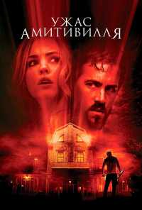 смотреть Ужас Амитивилля (2005) онлайн бесплатно в хорошем качестве без регистрации