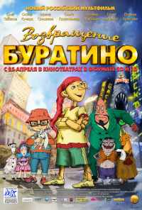смотреть Возвращение Буратино (2013) онлайн бесплатно в хорошем качестве без регистрации