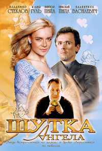 смотреть Шутка ангела (2004) онлайн бесплатно в хорошем качестве без регистрации