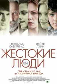смотреть Жестокие люди (2005) онлайн бесплатно в хорошем качестве без регистрации