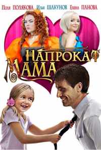 смотреть Мама напрокат (2010) онлайн бесплатно в хорошем качестве без регистрации