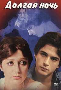 смотреть Долгая ночь (1977) онлайн бесплатно в хорошем качестве без регистрации