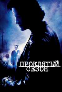 смотреть Проклятый сезон (2002) онлайн бесплатно в хорошем качестве без регистрации