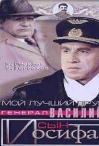 смотреть Мой лучший друг, генерал Василий, сын Иосифа (1991) онлайн бесплатно в хорошем качестве без регистрации