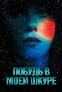 смотреть Побудь в моей шкуре (2013) онлайн бесплатно в хорошем качестве без регистрации