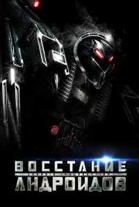 смотреть Восстание андроидов (2012) онлайн бесплатно в хорошем качестве без регистрации