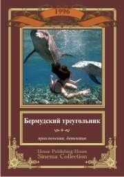 смотреть Бермудский треугольник (1996) онлайн бесплатно в хорошем качестве без регистрации