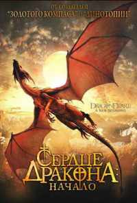 смотреть Сердце дракона: Начало (1999) онлайн бесплатно в хорошем качестве без регистрации
