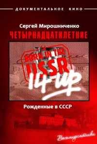 смотреть Рождённые в СССР. Четырнадцатилетние (1998) онлайн бесплатно в хорошем качестве без регистрации