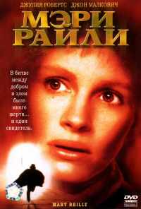смотреть Мэри Райли (1996) онлайн бесплатно в хорошем качестве без регистрации