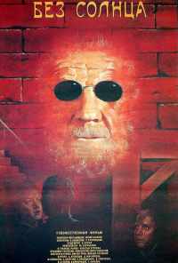 смотреть Без солнца (1987) онлайн бесплатно в хорошем качестве без регистрации