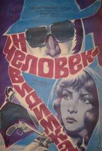 Человек-невидимка (1984) онлайн бесплатно
