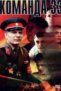 смотреть Команда 33 (1988) онлайн бесплатно в хорошем качестве без регистрации