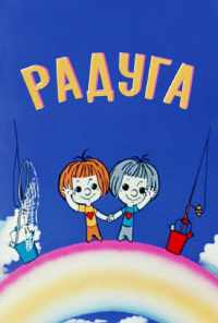 смотреть Радуга (1975) онлайн бесплатно в хорошем качестве без регистрации
