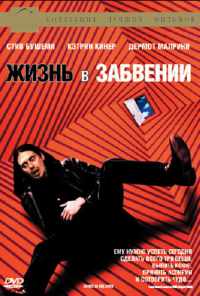 смотреть Жизнь в забвении (1994) онлайн бесплатно в хорошем качестве без регистрации