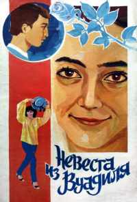 смотреть Невеста из Вуадиля (1984) онлайн бесплатно в хорошем качестве без регистрации