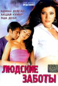 смотреть Людские заботы (2005) онлайн бесплатно в хорошем качестве без регистрации