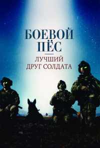 смотреть Боевой пес: Лучший друг солдата (2017) онлайн бесплатно в хорошем качестве без регистрации