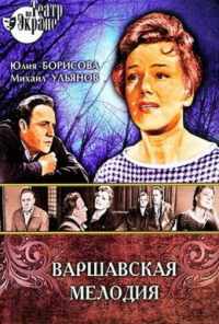 смотреть Варшавская мелодия (1969) онлайн бесплатно в хорошем качестве без регистрации