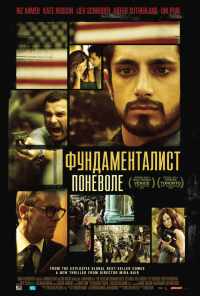 смотреть Фундаменталист поневоле (2012) онлайн бесплатно в хорошем качестве без регистрации