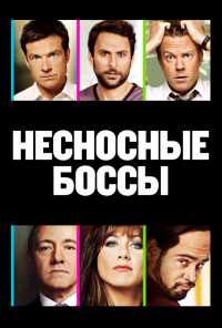 смотреть Несносные боссы (2011) онлайн бесплатно в хорошем качестве без регистрации