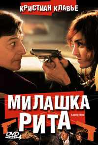смотреть Милашка Рита (2003) онлайн бесплатно в хорошем качестве без регистрации