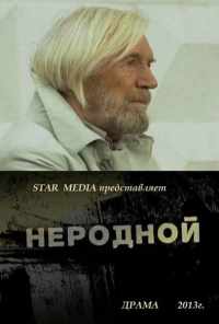 смотреть Неродной (2013) онлайн бесплатно в хорошем качестве без регистрации