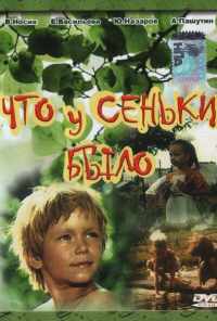 смотреть Что у Сеньки было (1984) онлайн бесплатно в хорошем качестве без регистрации