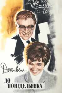 смотреть Доживем до понедельника (1968) онлайн бесплатно в хорошем качестве без регистрации