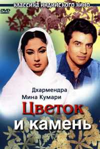 смотреть Цветок и камень (1966) онлайн бесплатно в хорошем качестве без регистрации