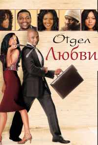 смотреть Отдел любви (2013) онлайн бесплатно в хорошем качестве без регистрации
