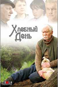 смотреть Хлебный день (2009) онлайн бесплатно в хорошем качестве без регистрации