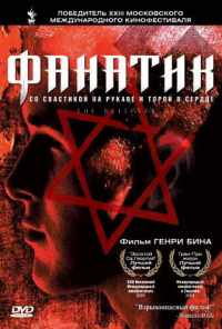 смотреть Фанатик (2001) онлайн бесплатно в хорошем качестве без регистрации