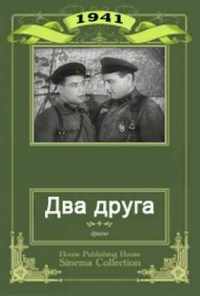 смотреть Два друга (1941) онлайн бесплатно в хорошем качестве без регистрации
