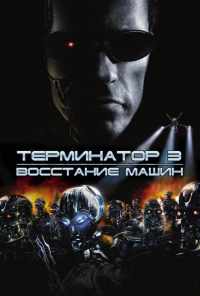 смотреть Терминатор 3: Восстание машин (2003) онлайн бесплатно в хорошем качестве без регистрации