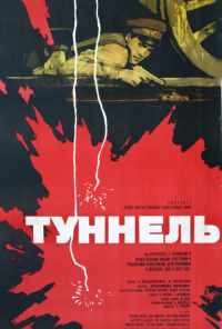 смотреть Туннель (1966) онлайн бесплатно в хорошем качестве без регистрации