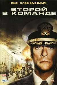 Второй в команде (2006) онлайн бесплатно