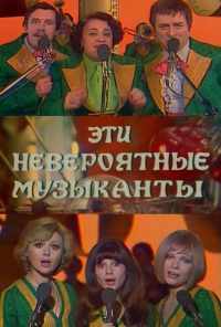 смотреть Эти невероятные музыканты (1977) онлайн бесплатно в хорошем качестве без регистрации