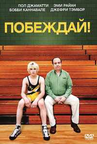 смотреть Побеждай! (2011) онлайн бесплатно в хорошем качестве без регистрации