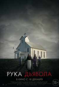 смотреть Рука Дьявола (2014) онлайн бесплатно в хорошем качестве без регистрации
