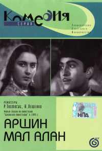 смотреть Аршин Мал Алан (1945) онлайн бесплатно в хорошем качестве без регистрации
