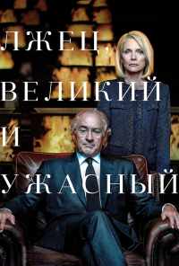 смотреть Лжец, Великий и Ужасный (2017) онлайн бесплатно в хорошем качестве без регистрации